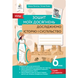 Досліджуємо історію і суспільство, 6 кл., Зошит моїх досягнень. Пометун О. І.
