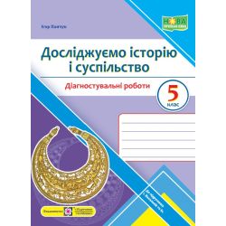 Досліджуємо історію і суспільство. Діагностувальні роботи. 5 клас (до підручн. І. Васильків та ін.)