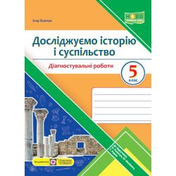 Досліджуємо історію і суспільство. Діагностувальні роботи. 5 клас (до підручн. О. Пометун та ін.)