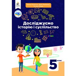 Досліджуємо історію і суспільство. Підручник 5 кл.