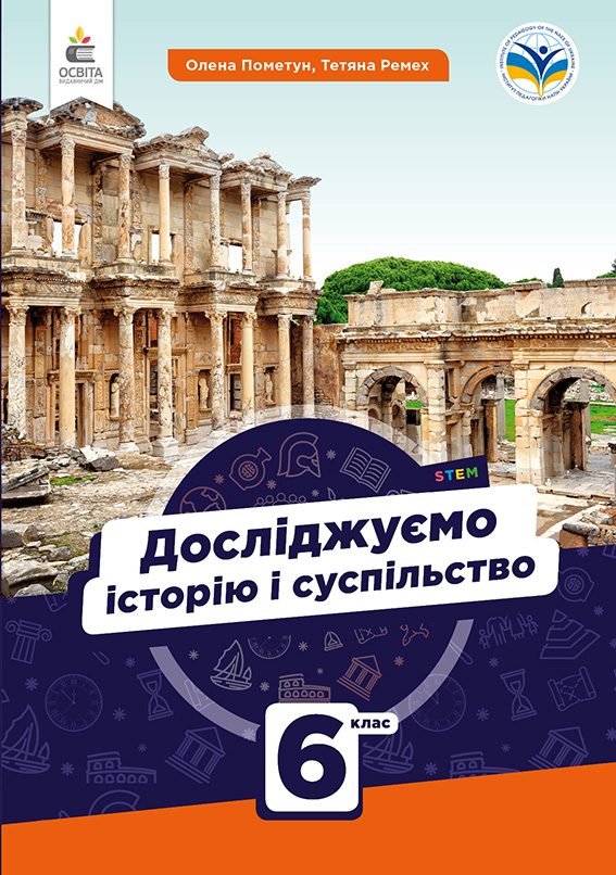 Досліджуємо історію і суспільство. Підручник. 6 кл.