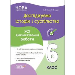 Досліджуємо історію і суспільство. Усі діагностувальні роботи. 6 клас