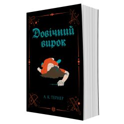 Довічний вирок. Книга 2