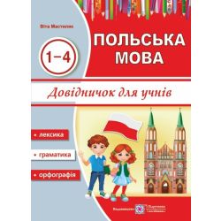 Довідничок з польської мови для учнів. 1-4 роки вивчення