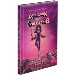Довідник для супергероїв. Книга 4. Вовк іде / Еліас та Аґнес Волунд. / АССА