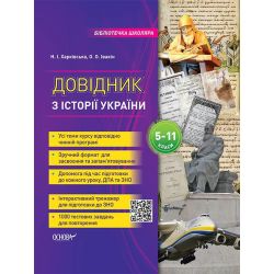 Довідник школяра з історії України. 5-11 класи