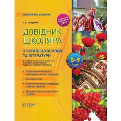 Довідник школяра з української мови та літератури. 5–9 класи. 2-ге видання, виправлене та доповнене