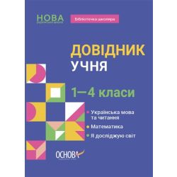 Довідник учня. 1-4 класи