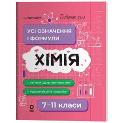 Довідник учня. Хімія. Усі означення і формули. 7–11 класи