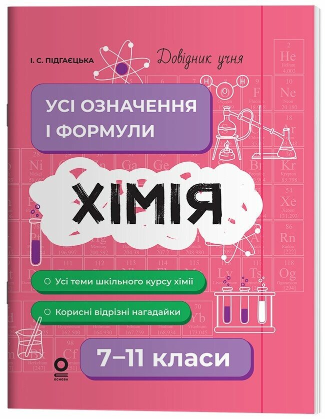 Довідник учня. Хімія. Усі означення і формули. 7–11 класи Довідник учня. Хімія. Усі означення і формули. 7–11 класи