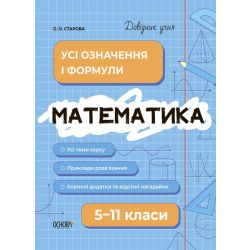 Довідник учня. Математика. Усі означення і формули. 5-11 класи