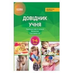 Довідник учня Нової української школи. 1- 4 класи