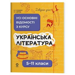 Довідник учня. Українська література. 5-11 класи. Усі основні відомості з курсу