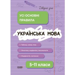 Довідник учня. Українська мова. Усі основні правила. 5–11 класи