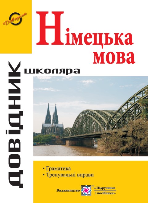 Довідник з граматики німецької мови Довідник з граматики німецької мови