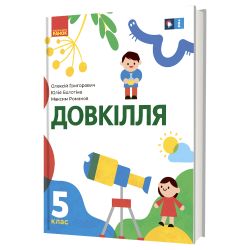 «Довкілля» підручник інтегрованого курсу для 5 класу закладів загальної середньої освіти