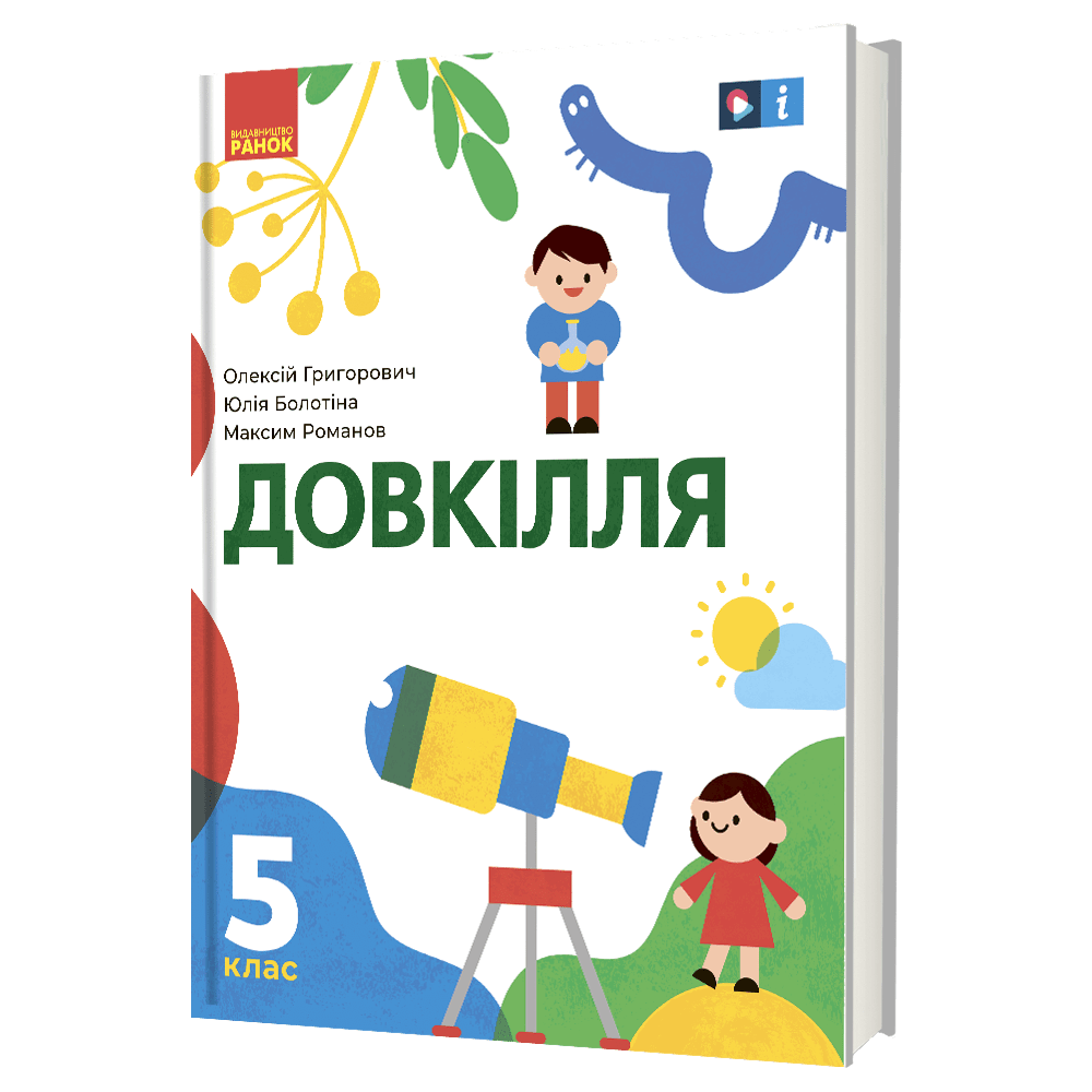 «Довкілля» підручник інтегрованого курсу для 5 класу закладів загальної середньої освіти «Довкілля» підручник інтегрованого курсу для 5 класу закладів загальної середньої освіти