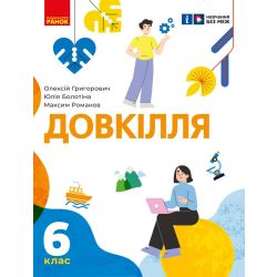 Довкілля підручник інтегрованого курсу для 6 класу ЗЗСО