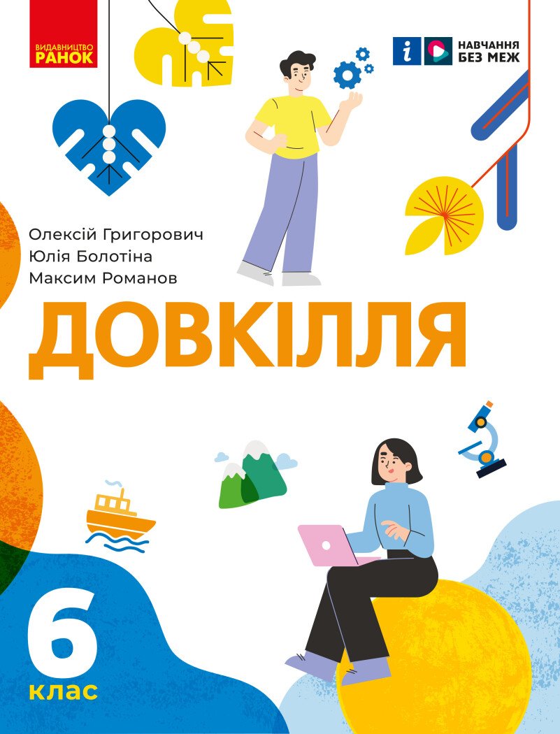 Довкілля підручник інтегрованого курсу для 6 класу ЗЗСО