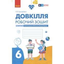 Довкілля. Робочий зошит для 6 класу закладів загальної середньої освіти