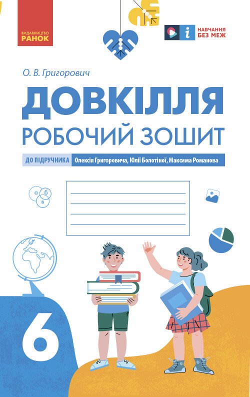 Довкілля. Робочий зошит для 6 класу закладів загальної середньої освіти