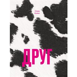 Друг