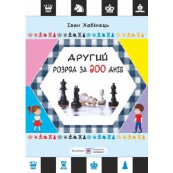 Другий розряд за 200 днів. Методичний посібник шахіста-початківця