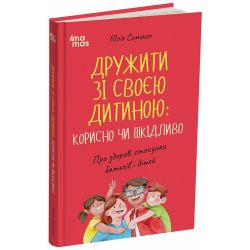 Дружити зі своєю дитиною: корисно чи шкідливо. Про здорові стосунки батьків і дітей
