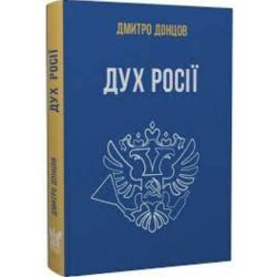 Дух Росії та інші праці