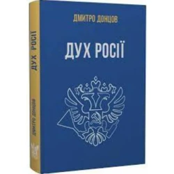 Дух Росії та інші праці