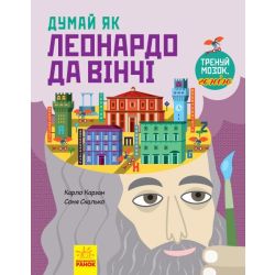 Думай як Леонардо да Вінчі