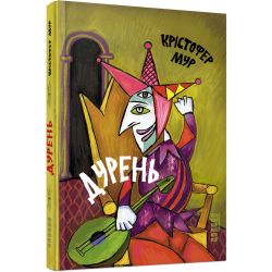 Дурень