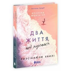 Два життя, щоб піднятися. Розсікаючи хвилі