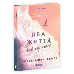 Два життя, щоб піднятися. Розсікаючи хвилі