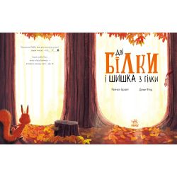 Дві білки і шишка з гілки