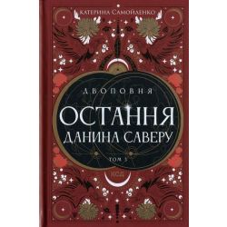 Двоповня. Остання данина Саверу. Том 3 + Бонусний набір Двоповня 3 (Листівка+Закладка) / Самойленко Катерина / КСД