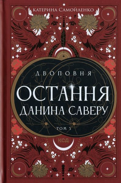 Двоповня. Остання данина Саверу. Том 3 + Бонусний набір Двоповня 3 (Листівка+Закладка) / Самойленко Катерина / КСД