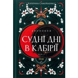 Двоповня. Судні дні в Кабірії. Кн. 2 / Самойленко Катерина / КСД