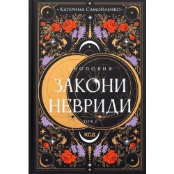 Двоповня. Закони Невриди. Кн. 1 / Самойленко Катерина / КСД