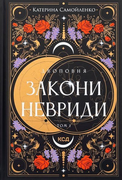 Двоповня. Закони Невриди. Кн. 1 / Самойленко Катерина / КСД