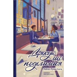 Дякую, що поділилася / Рейчел Рунья Катц / ВСЛ