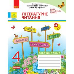 ДИДАКТА Літературне читання. 4 клас. Робочий зошит. До підручника О. Савченко, І. Красуцької