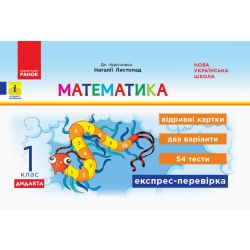 ДИДАКТА НУШ Математика. 1 клас. Відривні картки до підручника «Математика» Наталії Листопад