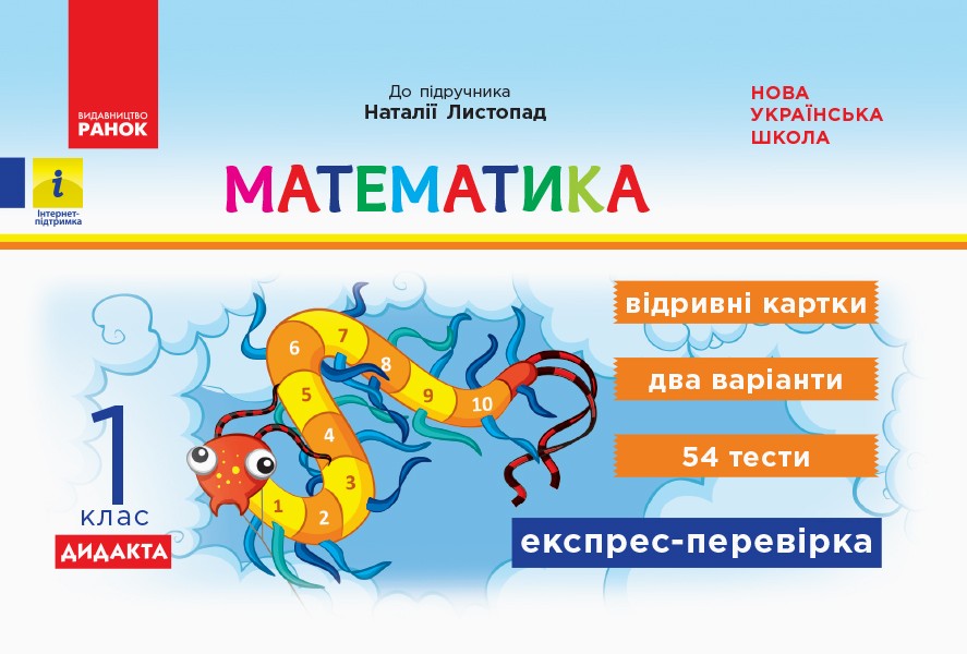 ДИДАКТА НУШ Математика. 1 клас. Відривні картки до підручника «Математика» Наталії Листопад