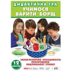 Дидактична гра "Учимося варити борщ"