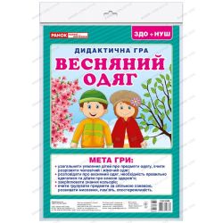 Дидактична гра. Весняний одяг