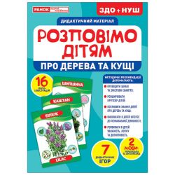 Дидактичний матеріал. Розповімо дітям. Про дерева та кущі