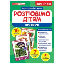 Дидактичний матеріал. Розповімо дітям. Про овочі