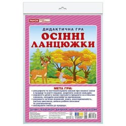 Дидиктична гра. Осінні ланцюжки