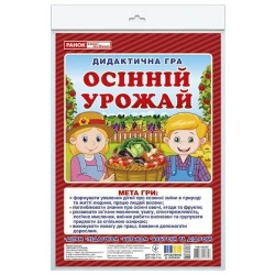Дидиктична гра. Осінній урожай